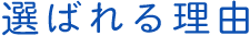 選ばれる理由