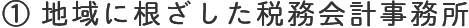 地域に根ざした税務会計事務所