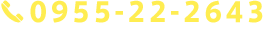 0955-22-2643 受付時間 9:00～17:00（土日祝除く）