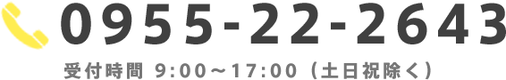 0955-22-2643 受付時間 9:00～17:00（土日祝除く）