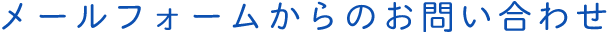 メールフォームからのお問い合わせ