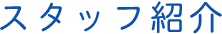 スタッフ紹介