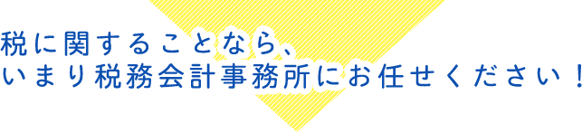 税に関することなら、いまり税務会計事務所にお任せください！