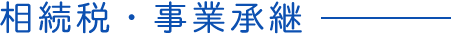 相続税・事業承継