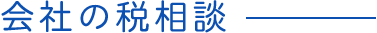 会社の税相談