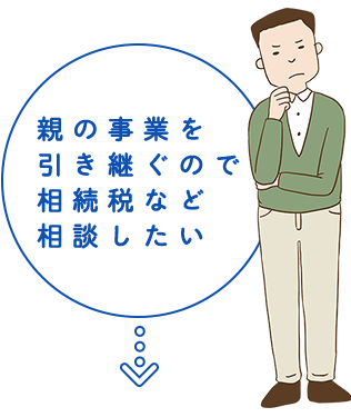 親の事業を引き継ぐので相続税など相談したい