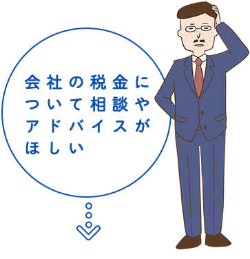 会社の税金について相談やアドバイスがほしい