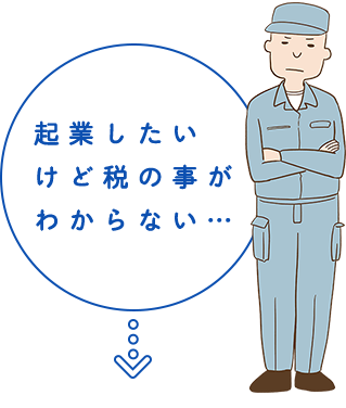 起業したいけど税の事がわからない…